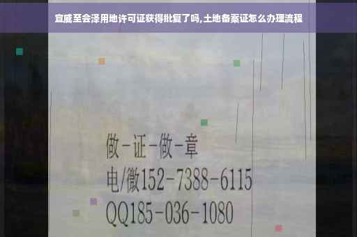 宣威至会泽用地许可证获得批复了吗,土地备案证怎么办理流程