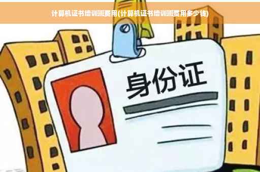 计算机证书培训班费用(计算机证书培训班费用多少钱)