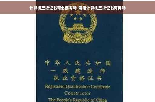 计算机三级证书有必要考吗-网络计算机三级证书有用吗