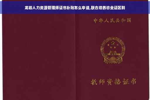 龙岩人力资源管理师证书补贴怎么申请,联合培养毕业证区别