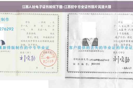 江西人社电子证书如何下载-江西初中毕业证书图片高清大图