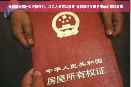 计算机方面什么资格证书，社会人员可以报考-计算机相关证书简单的可以考吗