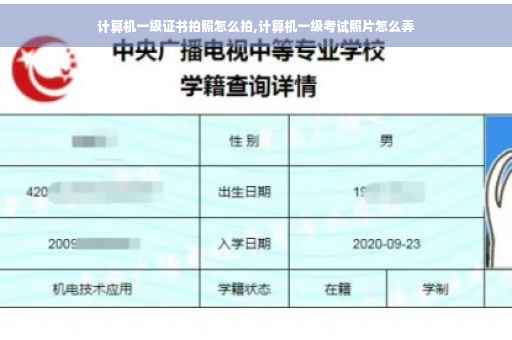 计算机一级证书拍照怎么拍,计算机一级考试照片怎么弄