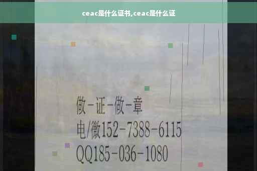ceac是什么证书,ceac是什么证