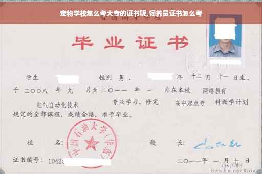 宠物学校怎么考大专的证书呢,饲养员证书怎么考
