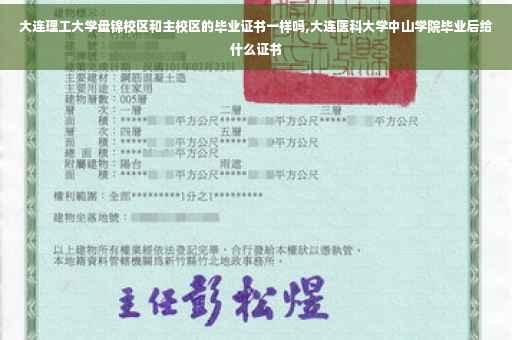 大连理工大学盘锦校区和主校区的毕业证书一样吗,大连医科大学中山学院毕业后给什么证书