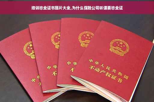 培训毕业证书图片大全,为什么保险公司听课要毕业证