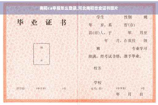 南和ca申报怎么登录,河北南和毕业证书图片 南和ca申报怎么登录,河北南和毕业证书图片