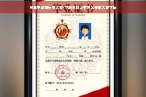 三年中职如何考大专-中职三加证书怎么考取大专学历
