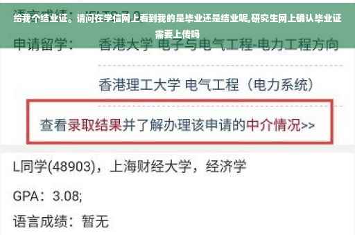 给我个结业证。请问在学信网上看到我的是毕业还是结业呢,研究生网上确认毕业证需要上传吗