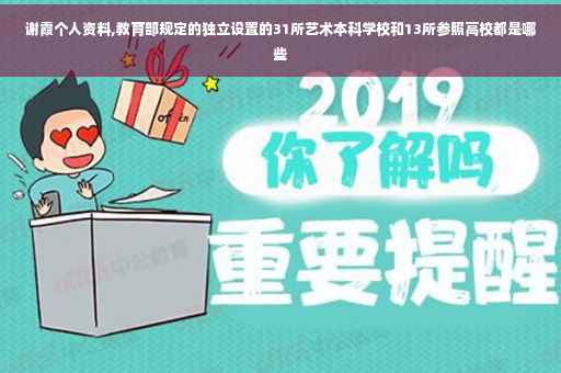 谢霞个人资料,教育部规定的独立设置的31所艺术本科学校和13所参照高校都是哪些