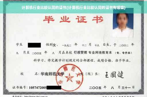 计算机行业比较认同的证书(计算机行业比较认同的证书有哪些)