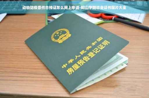 动物防疫条件合格证怎么网上申请-船山学院毕业证书图片大全