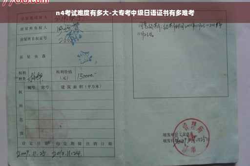 n4考试难度有多大-大专考中级日语证书有多难考