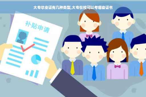大专毕业证有几种类型,大专在校可以考哪些证书