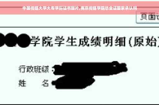 中国传媒大学大专学历证书图片,南京传媒学院毕业证国家承认吗