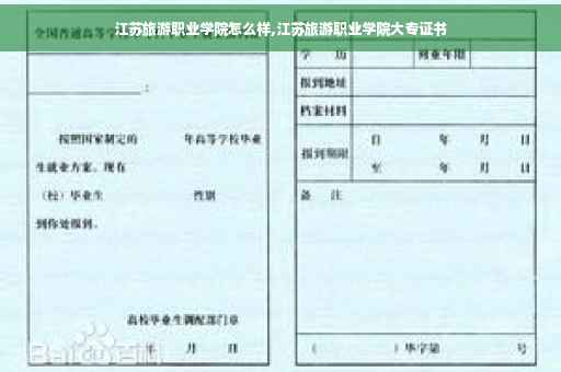 江苏旅游职业学院怎么样,江苏旅游职业学院大专证书
