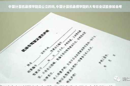 中国计算机函授学院是公立的吗,中国计算机函授学院的大专毕业证能参加自考