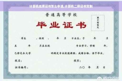 计算机纸质证书怎么申请,计算机二级证书定制