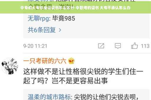 中专和大专毕业证证书怎么区分-中职考的证书 大专不承认怎么办
