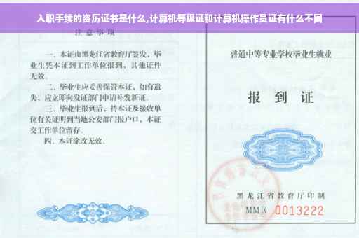 入职手续的资历证书是什么,计算机等级证和计算机操作员证有什么不同