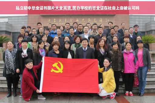 私立初中毕业证书图片大全高清,民办学校的毕业证在社会上会被认可吗