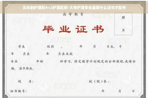 五年制护理和4+2护理区别-大专护理专业需要什么证书才能考