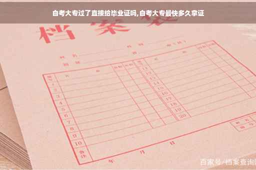 自考大专过了直接给毕业证吗,自考大专最快多久拿证