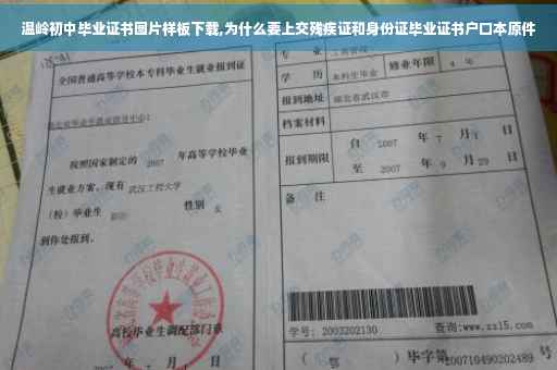 温岭初中毕业证书图片样板下载,为什么要上交残疾证和身份证毕业证书户口本原件