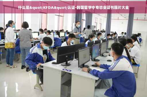 什么是"KFDA"认证-韩国留学中专毕业证书图片大全