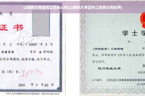 山西的大专证书江苏承认吗(山西的大专证书江苏承认吗知乎)