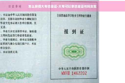 怎么获得大专毕业证-大专可以拿毕业证书吗女生