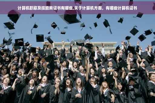 计算机职称及技能类证书有哪些,关于计算机方面，有哪些计算机证书