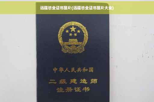 远程毕业证书图片(远程毕业证书图片大全)