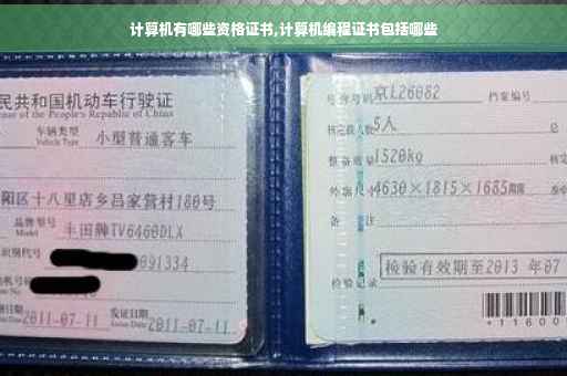计算机有哪些资格证书,计算机编程证书包括哪些