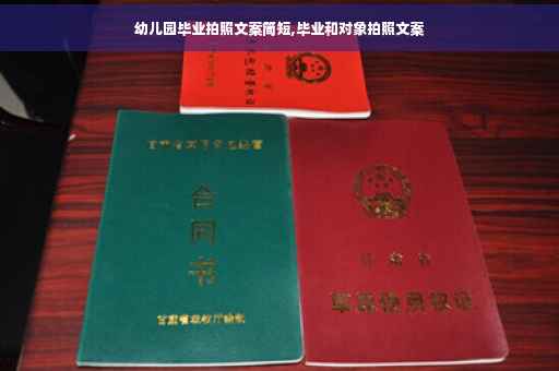 幼儿园毕业拍照文案简短,毕业和对象拍照文案