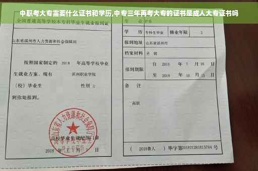 中职考大专需要什么证书和学历,中专三年再考大专的证书是成人大专证书吗