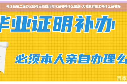 考计算机二级办公软件高级应用技术证书有什么用途-大专软件技术考什么证书好