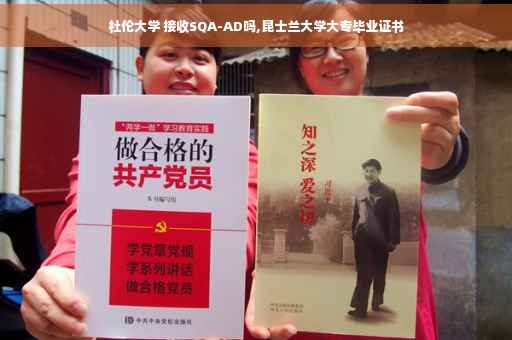 杜伦大学 接收SQA-AD吗,昆士兰大学大专毕业证书