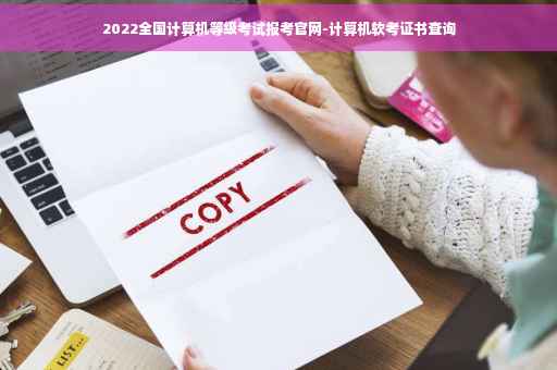 2022全国计算机等级考试报考官网-计算机软考证书查询