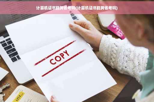 计算机证书能跨省考吗(计算机证书能跨省考吗)