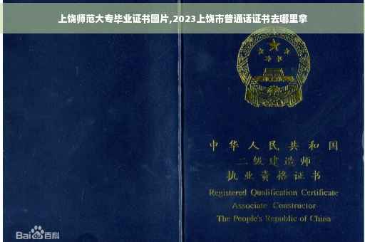 上饶师范大专毕业证书图片,2023上饶市普通话证书去哪里拿