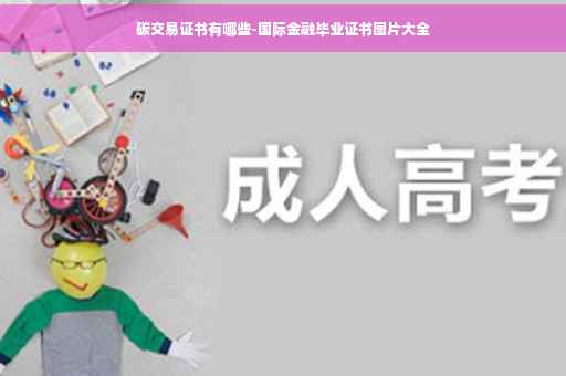 碳交易证书有哪些-国际金融毕业证书图片大全