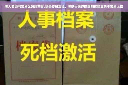 考大专证书容易么吗河南省,我是专科文凭，考护士医疗岗编制这条真的不容易上岸