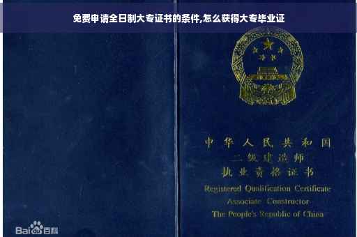 免费申请全日制大专证书的条件,怎么获得大专毕业证