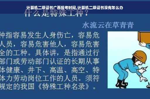 计算机二级证书广西报考时间,计算机二级证书没有怎么办