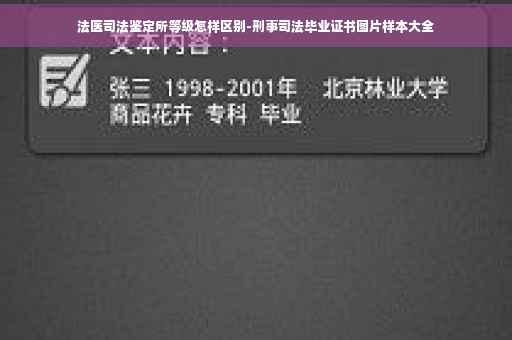 法医司法鉴定所等级怎样区别-刑事司法毕业证书图片样本大全