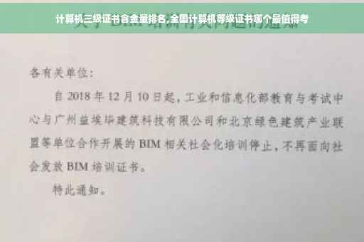 计算机三级证书含金量排名,全国计算机等级证书哪个最值得考