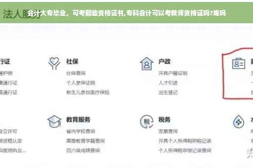 会计大专毕业，可考那些资格证书,专科会计可以考教师资格证吗?难吗