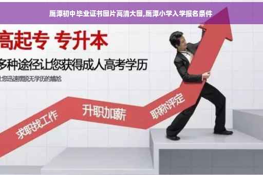 鹰潭初中毕业证书图片高清大图,鹰潭小学入学报名条件